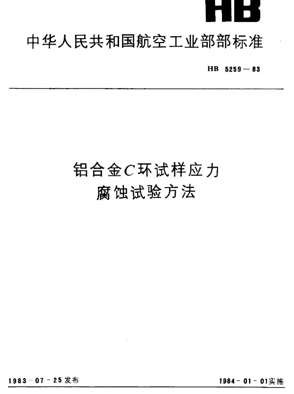 HB 5259-1983 铝合金C环试样应力腐蚀试验方法