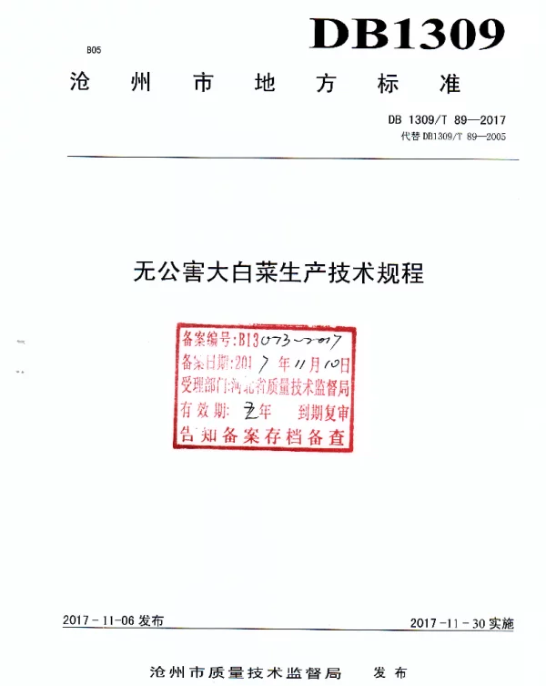 DB1309T 89-2017 无公害大白菜生产技术规程