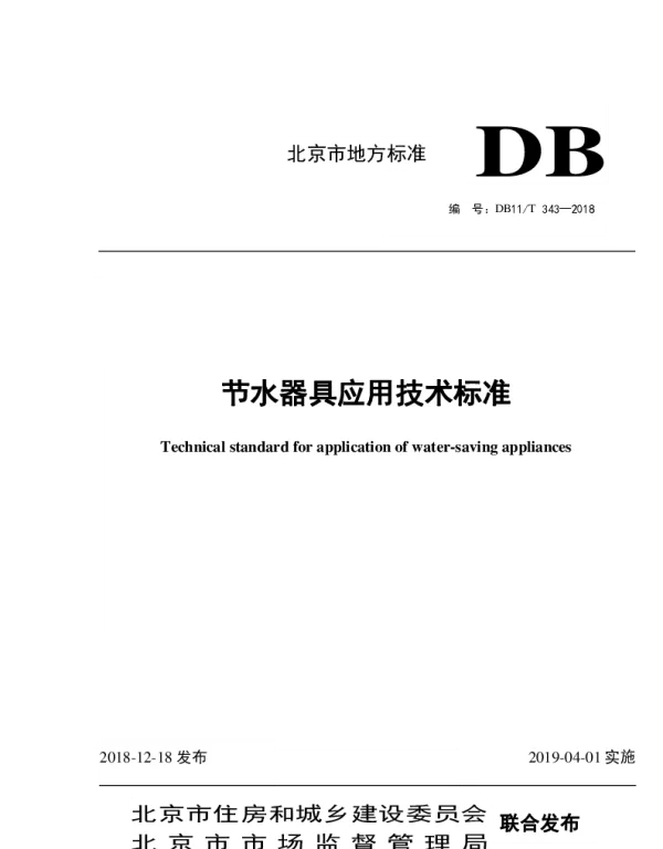 DB11T 343-2018 节水器具应用技术标准