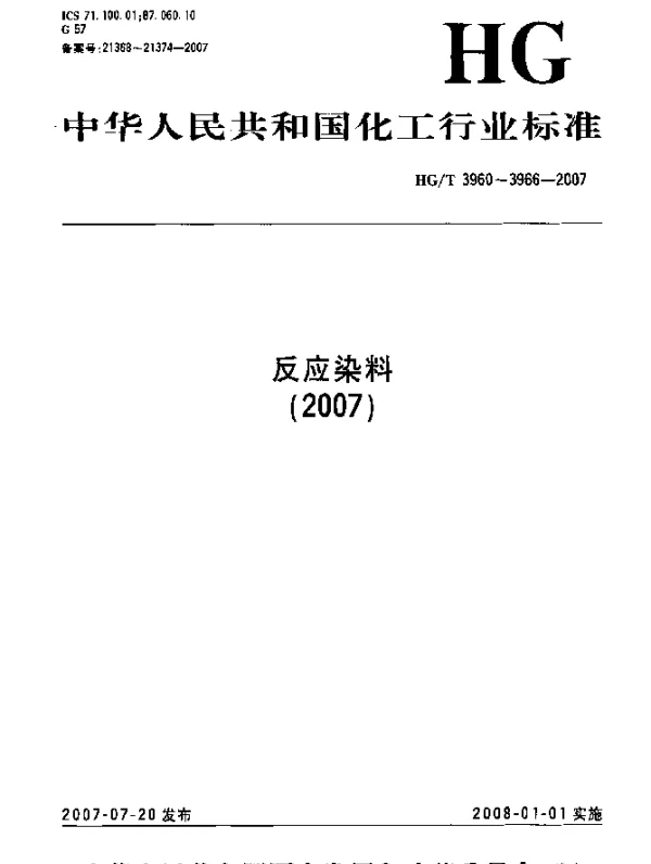 HGT 3965-2007 反应艳橙 M-3R(C.I.反应橙122)