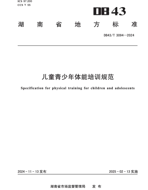DB43T 3094-2024 儿童青少年体能培训规范