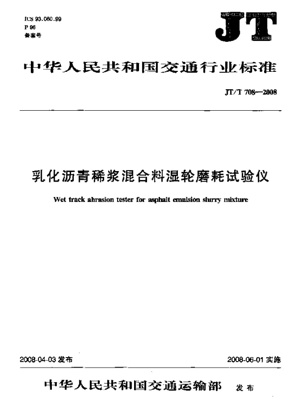 JTT 708-2008 乳化沥青稀浆混合料湿轮磨耗试验仪