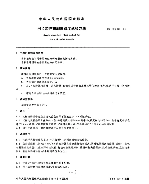 GB 10718-1989 同步带包布剥离强度试验方法