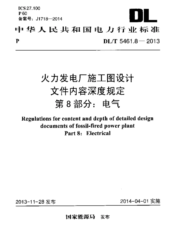 DLT 5461.8-2013 火力发电厂施工图设计文件内容深度规定第8部分电气