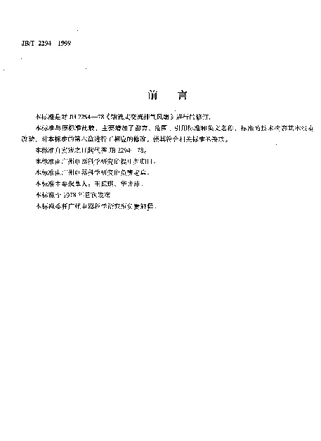 JBT 2294-1999 轴流式交流排气风扇