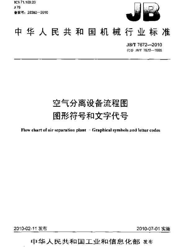 JBT 7672-2010 空气分离设备流程图.图形符号和文字代号