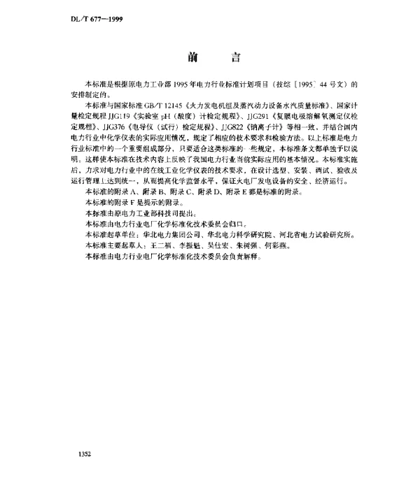 DLT 677-1999 火力发电厂在线工业化学仪表.检验规程