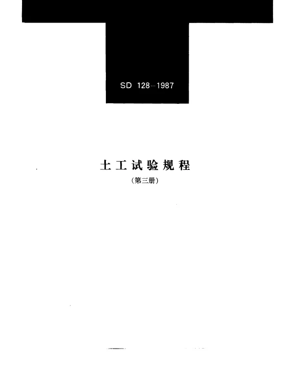 SD 128-1987 土工试验规程（第三册）