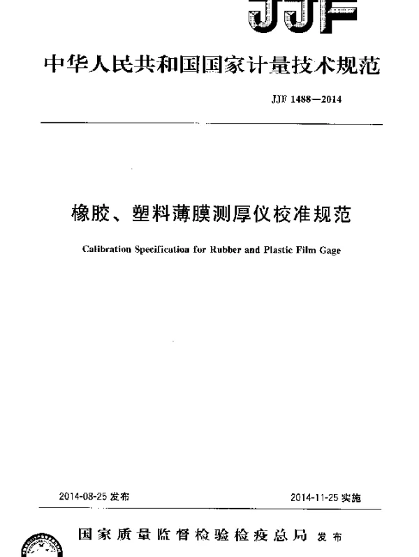 JJF 1488-2014 橡胶、塑料薄膜测厚仪校准规范