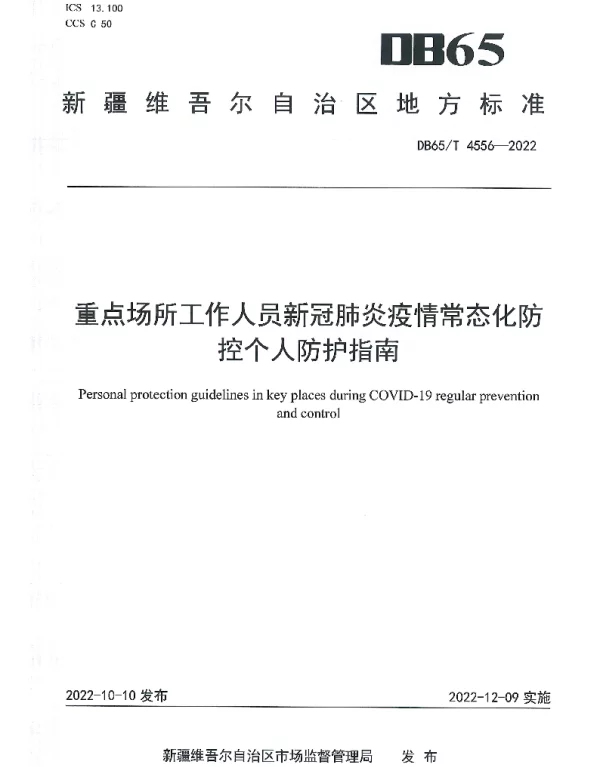DB65T 4556—2022 重点场所工作人员新冠肺炎疫情常态化防控个人防护指南