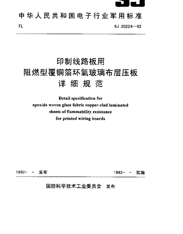 SJ 20224-1992 印制线路板用阻燃型覆铜箔环氧玻璃布层压板详细规范