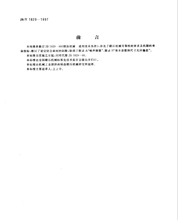 JBT 1829-1997 锻压机械.通用技术条件