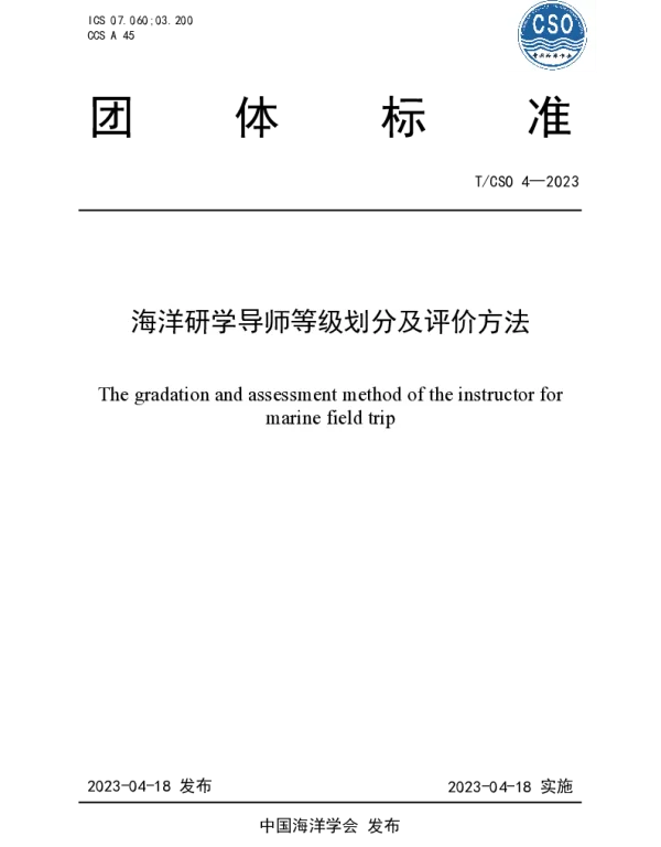 TCSO 4-2023 海洋研学导师等级划分及评价方法