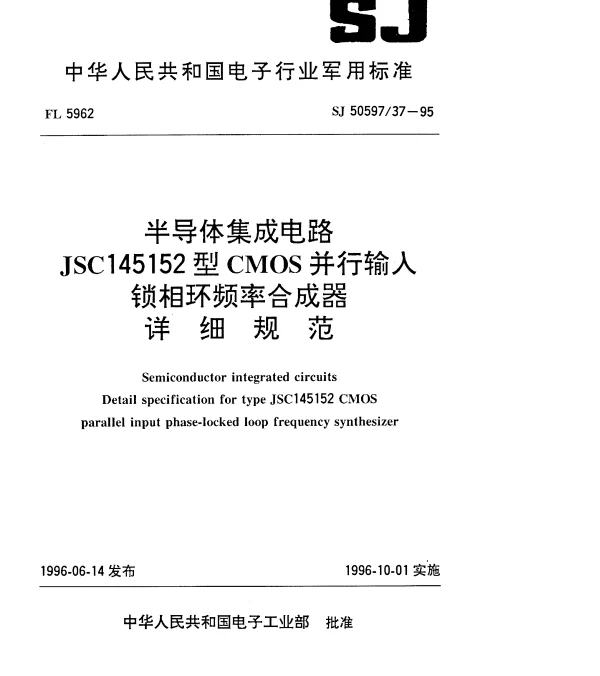 SJ 5059737-1995 半导体集成电路.JSCI45152型CMOS并行输入锁相环频率合成器详细规范