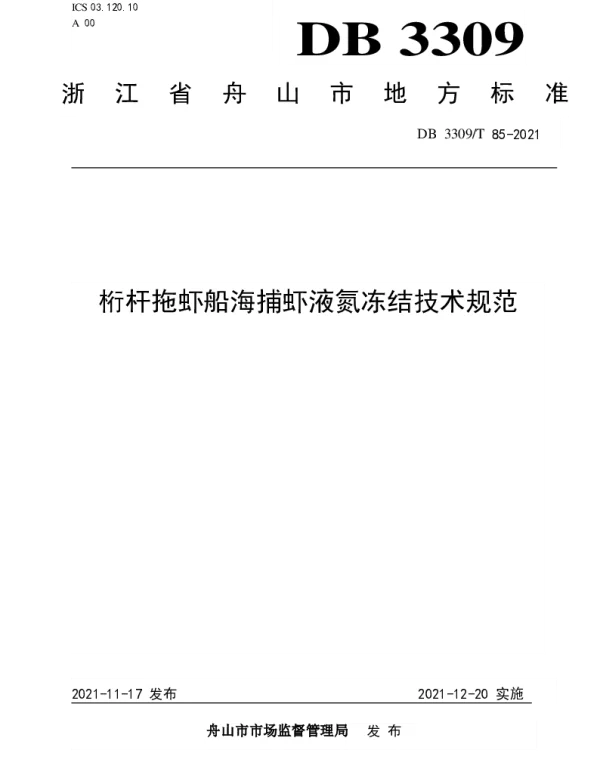 DB3309T 85—2021 桁杆拖虾船液氮冻结技术规范