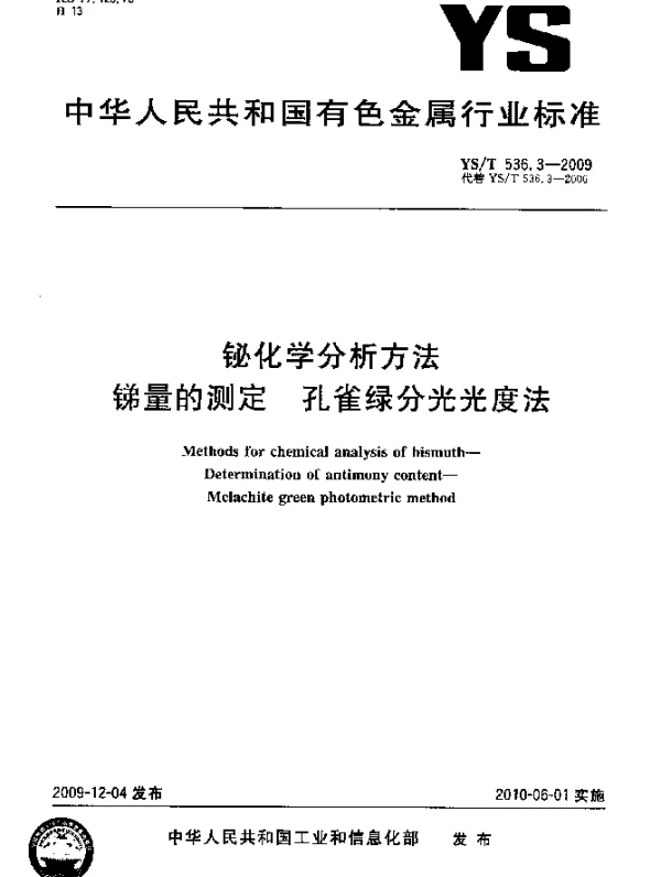 YST 536.3-2009 铋化学分析方法.锑量的测定.孔雀绿分光光度法