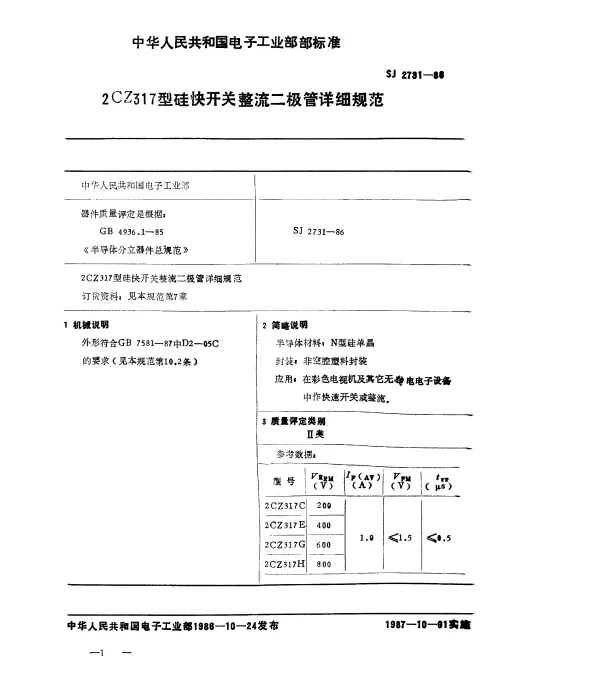 SJ 2731-1986 2CZ317型硅快开关整流二极管详细规范