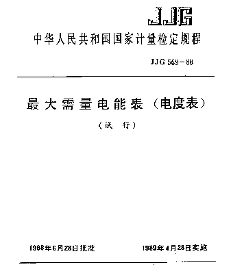JJG 569-1988 最大需量电能表(电度表)试行检定规程