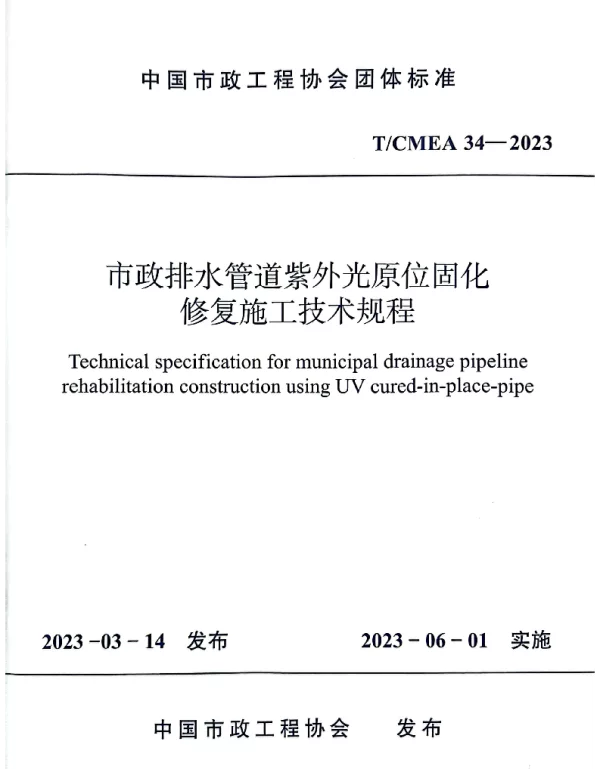 TCMEA 34-2023 市政排水管道紫外光原位固化修复施工技术规程