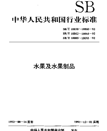 SBT 10085-1992 苹果脯