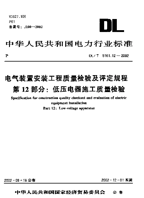 DLT 5161.12-2002 电气装置安装工程质量检验及评定规程 第12部分：低压电器施工质量检验