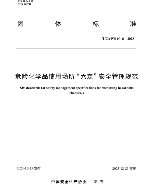 TCAWS 0016-2023 危险化学品使用场所“六定”安全管理规范