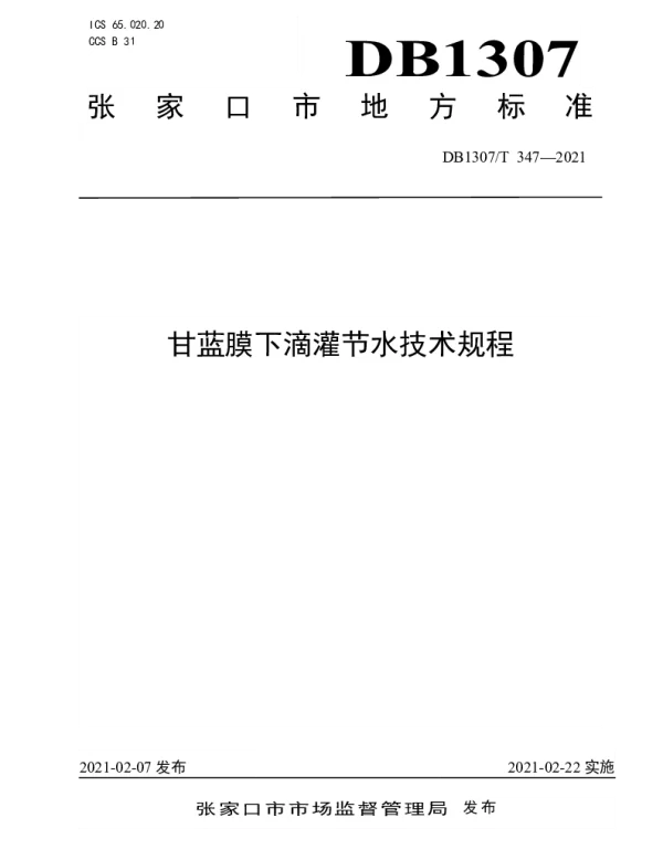 DB1307T 347-2021 甘蓝膜下滴灌节水技术规程