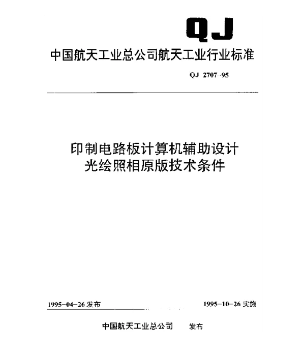 QJ 2707-1995 印制电路板计算机辅助设计光绘照相原版技术条件