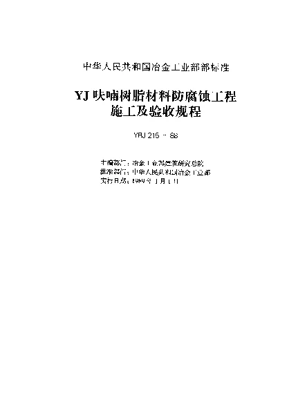 YBJ 215-1988 YJ呋喃树脂材料防腐蚀施工及验收规程