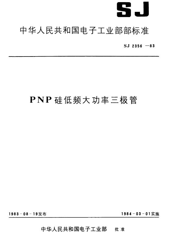 SJ 2356-1983 3CD347型PNP硅低压低频大功率三极管