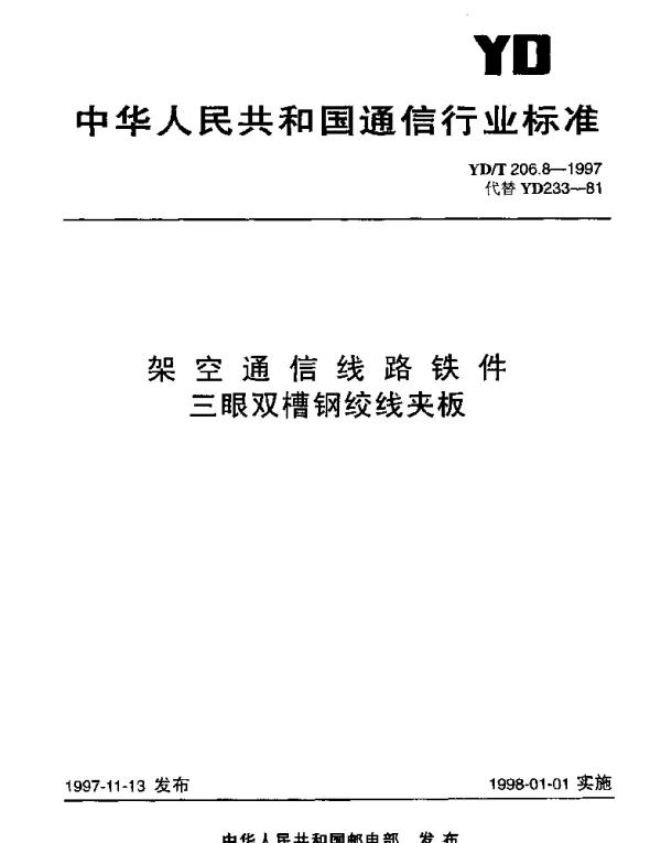 YDT 206.8-1997 架空通信线路铁件.三眼双槽钢胶线夹板