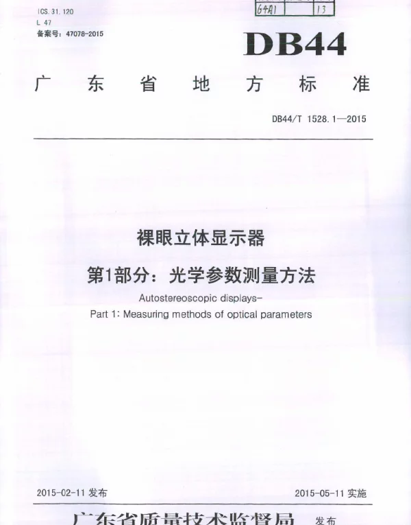 DB44T 1528.1-2015 裸眼立体显示器 第1部分：光学参数测量方法