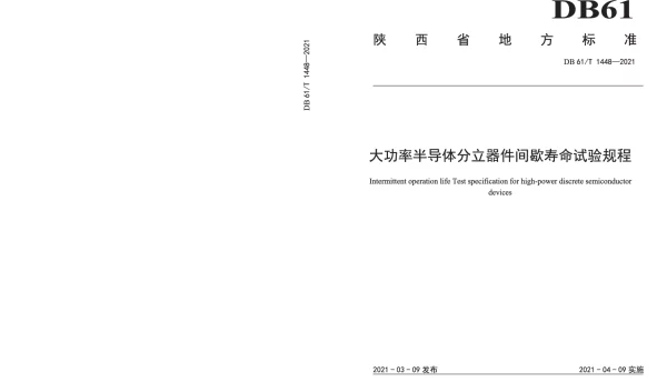 DB61T 1448-2021 大功率半导体分立器件间歇寿命试验规程