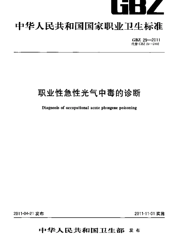 GBZ 29-2011 职业性急性光气中毒的诊断