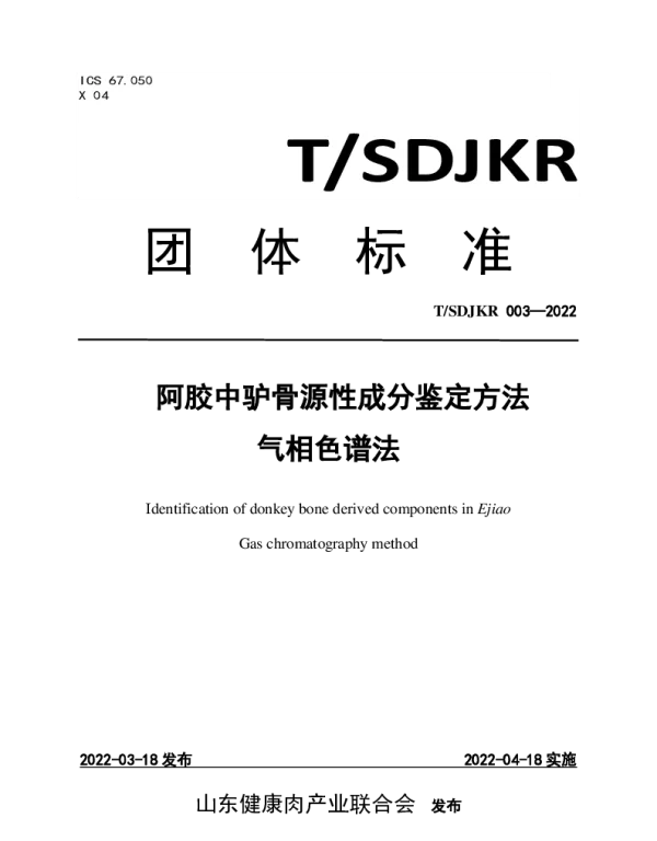 TSDJKR 003-2022 阿胶中驴骨源性成分鉴定方法 气相色谱法