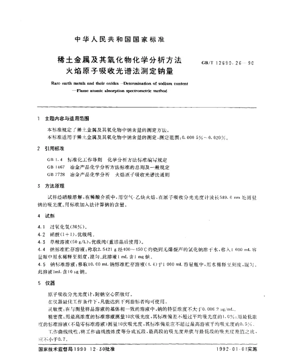 GBT 12690.26-1990 稀土金属及其氧化物化学分析方法 火焰原子吸收光谱法测定钠量