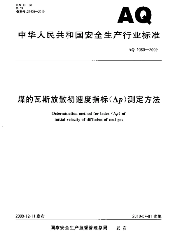 AQ 1080-2009 煤的瓦斯放散初速度指标(△p)测定方法