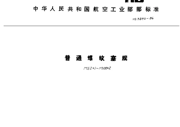 HB 3890-1986 普通螺纹塞规.M52×1~M100×2