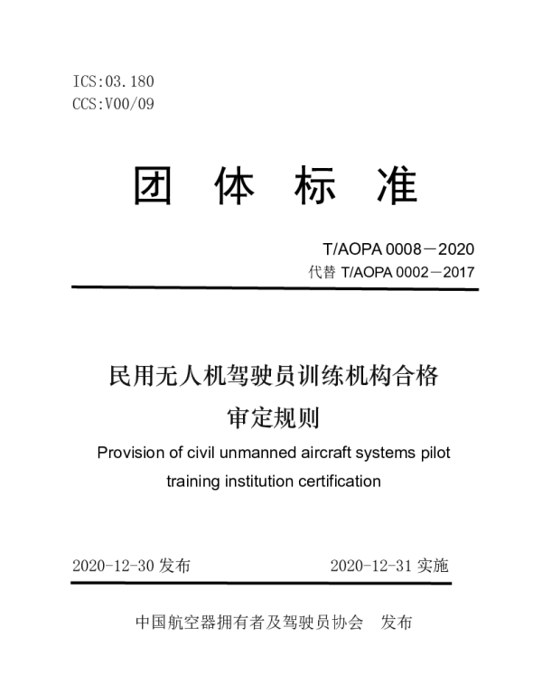 TAOPA 0008-2020 民用无人机驾驶员训练机构合格审定规则
