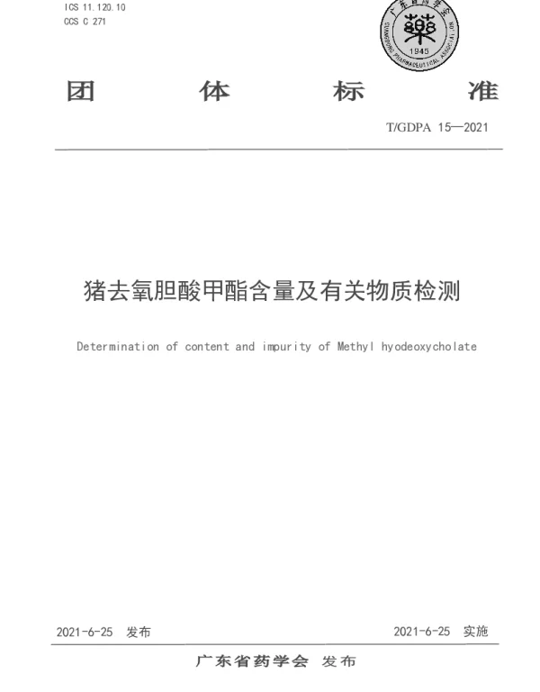 TGDPA 15-2021 猪去氧胆酸甲酯含量及有关物质检测
