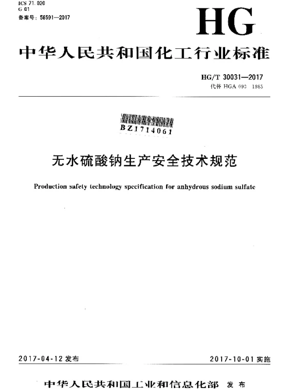 HGT 30031-2017 无水硫酸钠生产安全技术规范