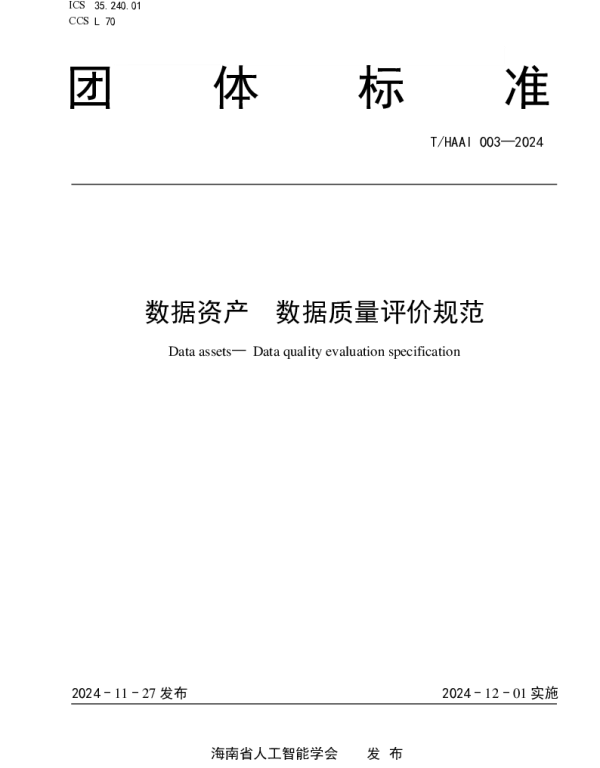 THAAI 003-2024 数据资产  数据质量评价规范