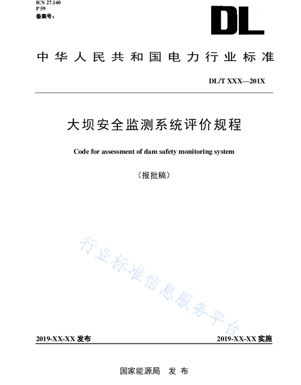 DLT 2155-2020 大坝安全监测系统评价规程_