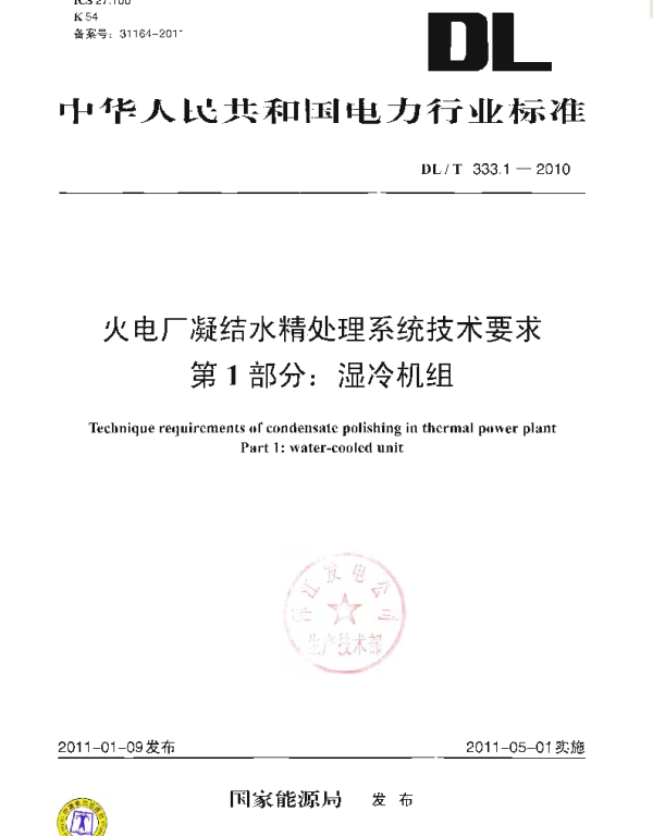 DLT 333.1-2010 火电厂凝结水精处理系统技术要求第1部分湿冷机组
