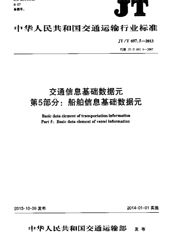 JTT 697.5-2013 交通信息基础数据元 第5部分：船舶信息基础数据元