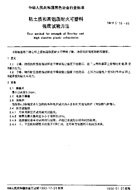 YBT 5118-1993 粘土质和高铝质耐火可塑料强度试验方法