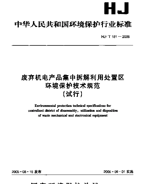 HJT 181-2005 废弃机电产品集中拆解利用处置区环境保护技术规范(试行)