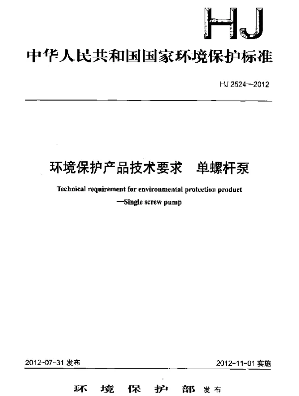 HJ 2524-2012 环境保护产品技术要求.单螺杆泵