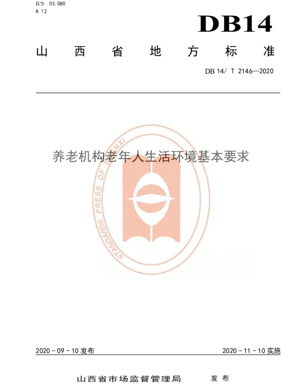 DB14T 2146-2020 《养老机构老年人生活环境基本要求》
