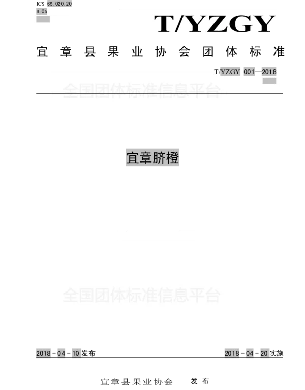TYZGY 001-2018 宜章脐橙